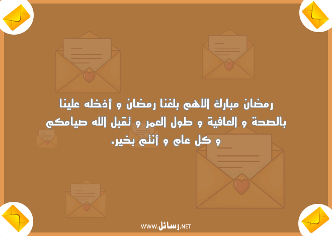 تهنئة اسلامية بقدوم شهر رمضان,رسائل تهنئة,رسائل صحة,رسائل رمضان,رسائل صحة